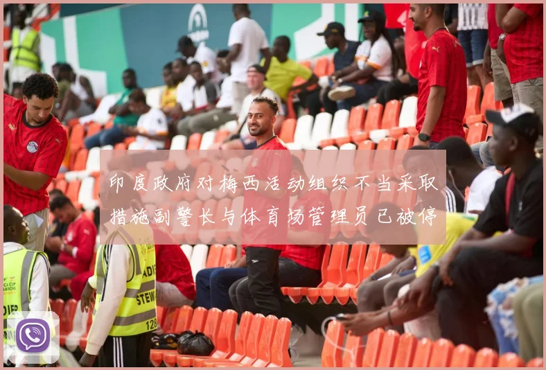印度政府对梅西活动组织不当采取措施副警长与体育场管理员已被停职