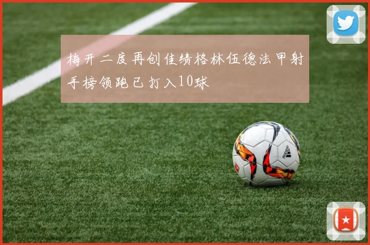梅开二度再创佳绩格林伍德法甲射手榜领跑已打入10球