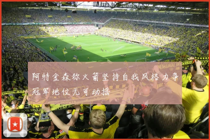 阿特金森称火箭坚持自我风格力争冠军地位无可动摇